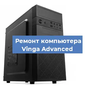 Замена видеокарты на компьютере Vinga Advanced в Волгограде